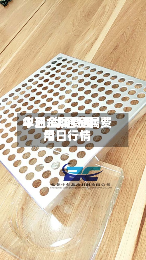 华通金属费用今日/华通金属费用今日行情-第2张图片