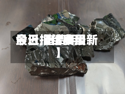 最近【锗费用今日,锗费用今日报价表最新】-第2张图片