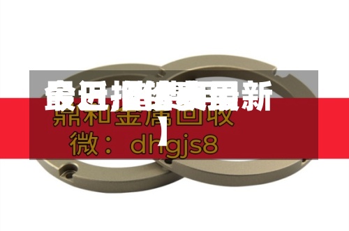 最近【锗费用
今日,锗费用
今日报价表最新】
