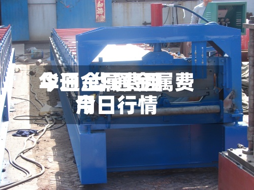华通金属费用今日/华通金属费用今日行情-第3张图片
