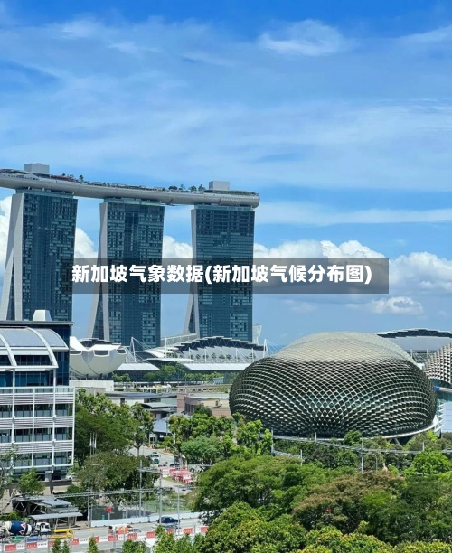 新加坡气象数据(新加坡气候分布图)