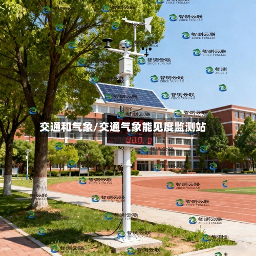 交通和气象/交通气象能见度监测站