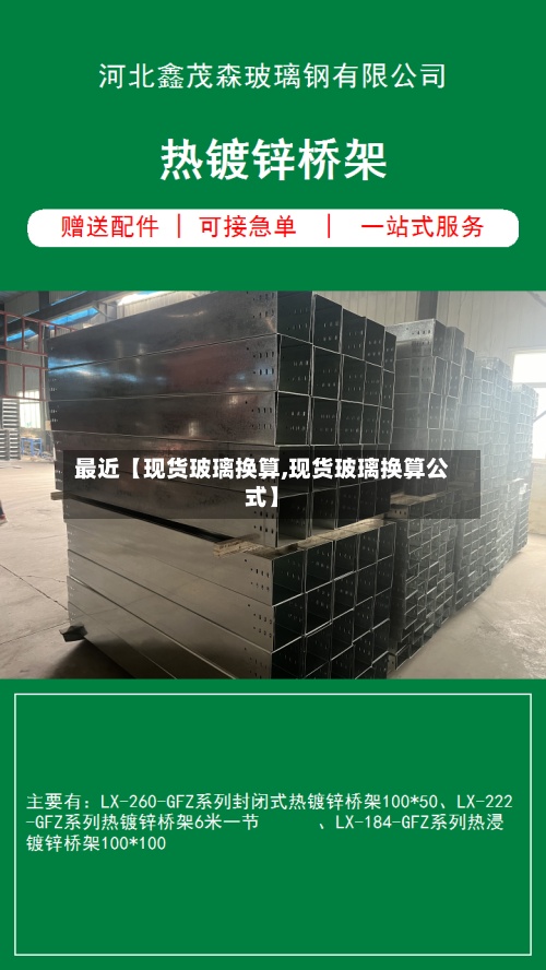 最近【现货玻璃换算,现货玻璃换算公式】-第3张图片