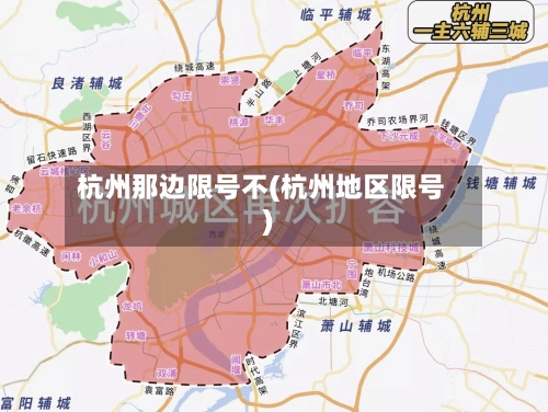 杭州那边限号不(杭州地区限号)-第2张图片