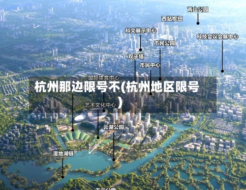杭州那边限号不(杭州地区限号)