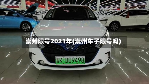 崇州限号2021年(崇州车子限号吗)-第3张图片