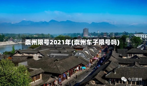 崇州限号2021年(崇州车子限号吗)