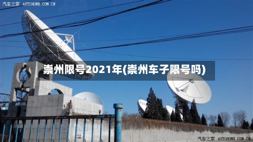 崇州限号2021年(崇州车子限号吗)-第2张图片