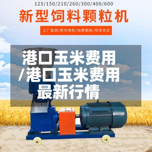 港口玉米费用
/港口玉米费用
最新行情