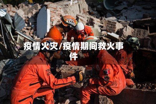疫情火灾/疫情期间救火事件-第2张图片