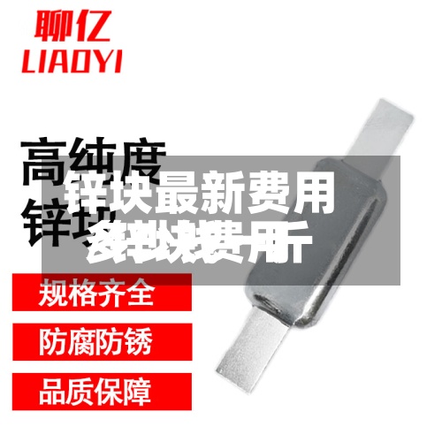 锌块最新费用
/锌块费用
多少钱一斤