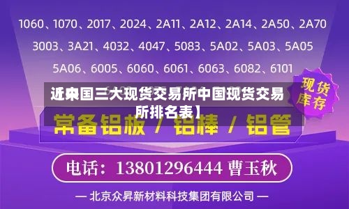 近来
【中国三大现货交易所中国现货交易所排名表】