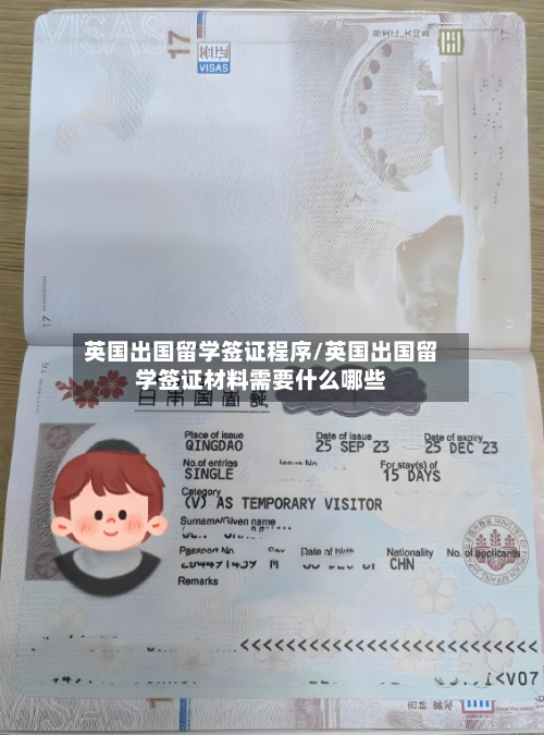英国出国留学签证程序/英国出国留学签证材料需要什么哪些