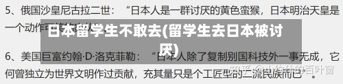 日本留学生不敢去(留学生去日本被讨厌)