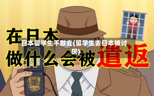 日本留学生不敢去(留学生去日本被讨厌)-第2张图片
