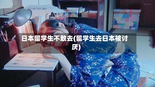 日本留学生不敢去(留学生去日本被讨厌)-第3张图片