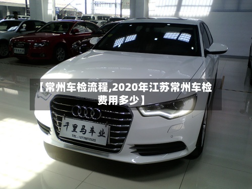 【常州车检流程,2020年江苏常州车检费用多少】