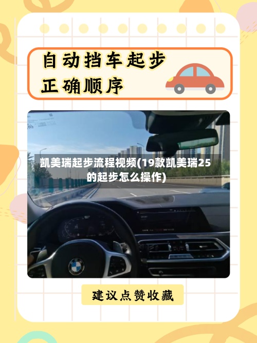 凯美瑞起步流程视频(19款凯美瑞25的起步怎么操作)