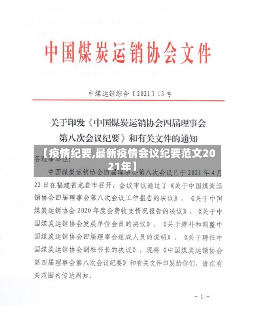 【疫情纪要,最新疫情会议纪要范文2021年】