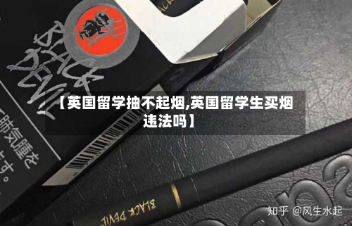【英国留学抽不起烟,英国留学生买烟违法吗】-第2张图片