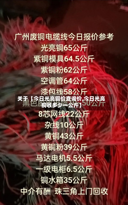 关于【今日光亮铜价查询价,今日光亮铜收多少一公斤】-第2张图片