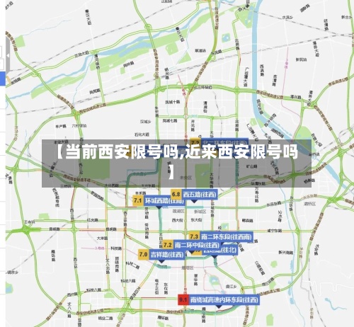 【当前西安限号吗,近来西安限号吗】