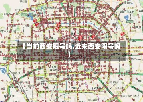 【当前西安限号吗,近来西安限号吗】-第3张图片
