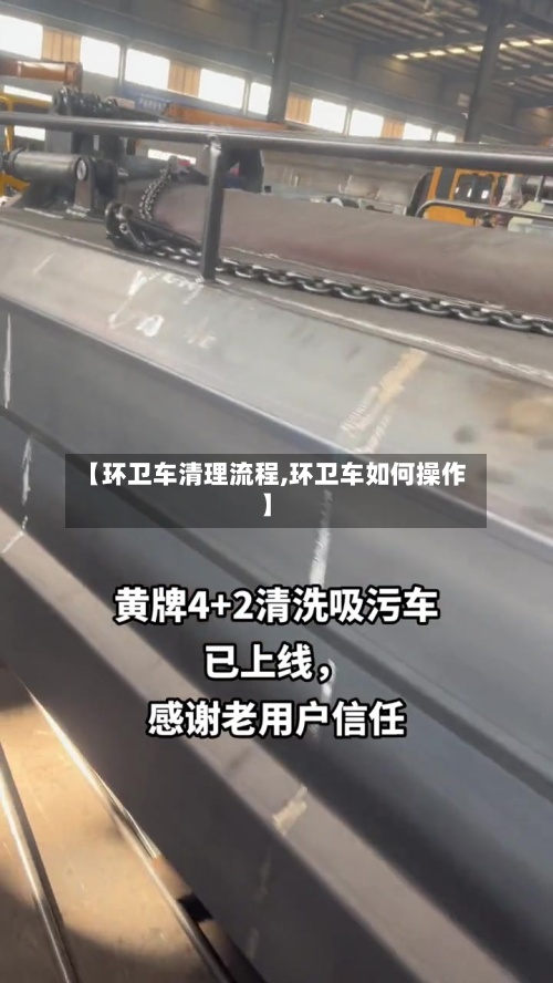 【环卫车清理流程,环卫车如何操作】-第2张图片
