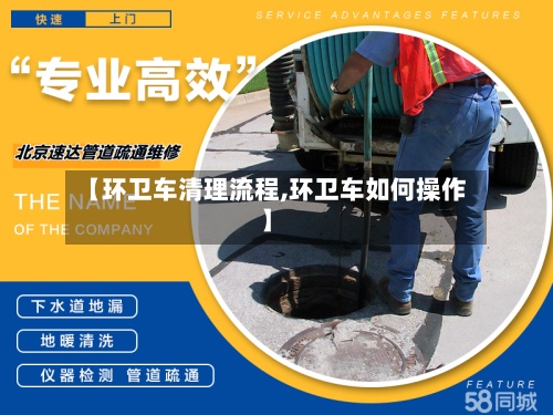 【环卫车清理流程,环卫车如何操作】