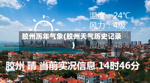 胶州历年气象(胶州天气历史记录)-第3张图片