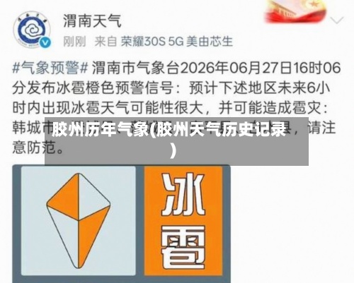 胶州历年气象(胶州天气历史记录)-第2张图片
