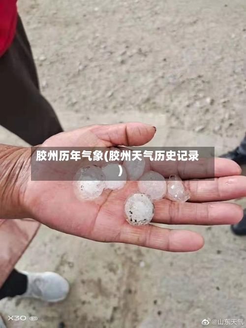 胶州历年气象(胶州天气历史记录)