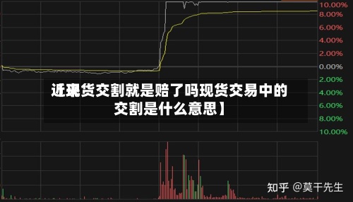 近来【现货交割就是赔了吗现货交易中的交割是什么意思】