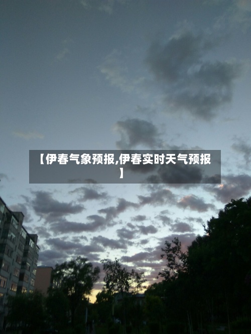 【伊春气象预报,伊春实时天气预报】