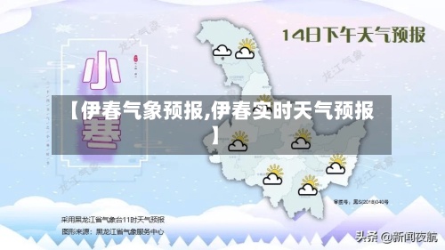 【伊春气象预报,伊春实时天气预报】-第2张图片