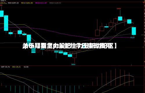关于【期货pta主力今日实时费用
,pta期货主力股吧主力分析讨论区】-第3张图片