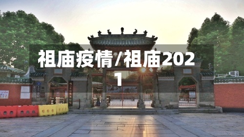 祖庙疫情/祖庙2021