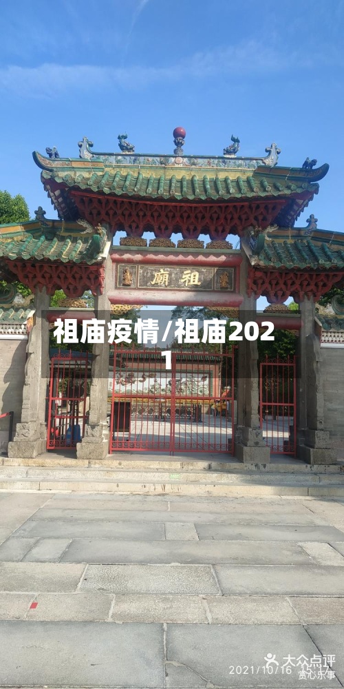 祖庙疫情/祖庙2021-第2张图片