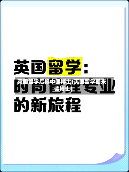 英国留学后报中国博士(英国留学回来读博士)