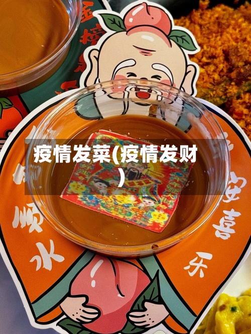 疫情发菜(疫情发财)-第2张图片
