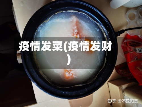 疫情发菜(疫情发财)-第3张图片
