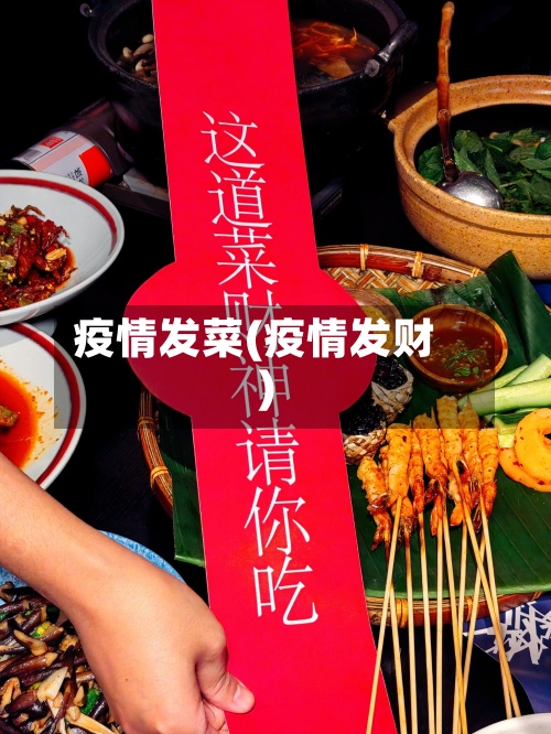 疫情发菜(疫情发财)