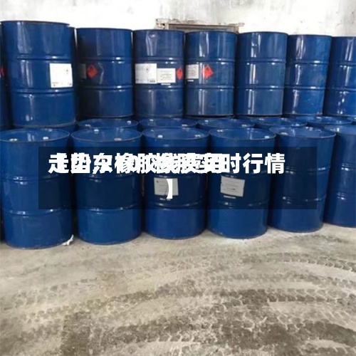 【山东橡胶线费用
走势,2101橡胶实时行情】