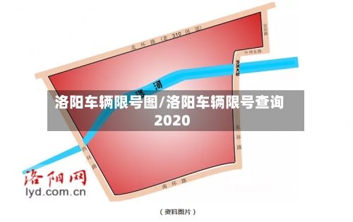 洛阳车辆限号图/洛阳车辆限号查询2020-第2张图片