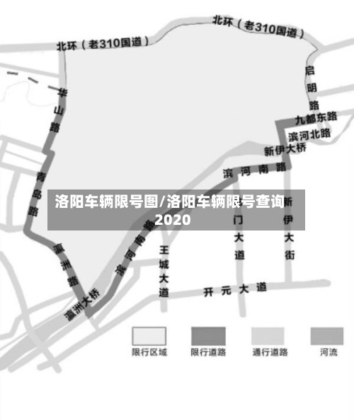 洛阳车辆限号图/洛阳车辆限号查询2020-第3张图片