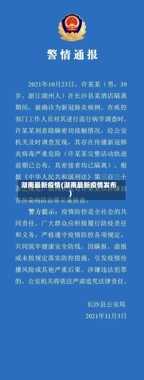 湖南最新疫情(湖南最新疫情发布)