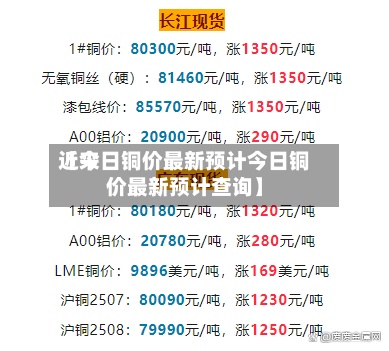 近来【今日铜价最新预计今日铜价最新预计查询】-第2张图片