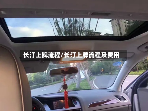 长汀上牌流程/长汀上牌流程及费用-第2张图片