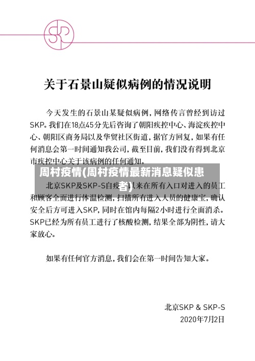 周村疫情(周村疫情最新消息疑似患者)