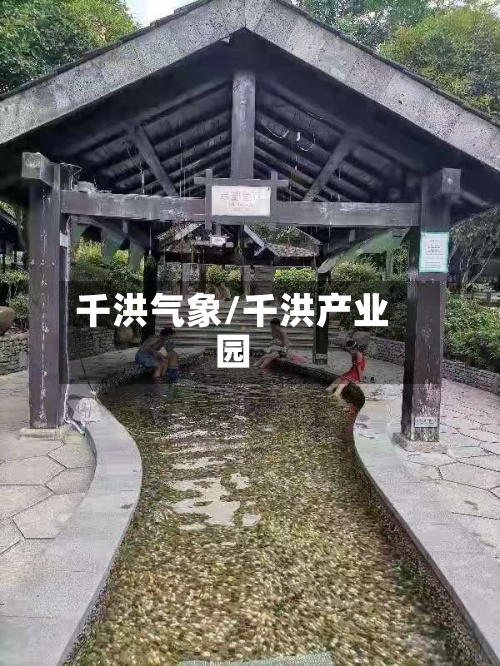 千洪气象/千洪产业园